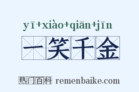 一笑千金是什么意思的图片